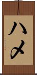 ハメ Scroll