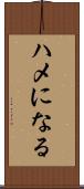 ハメになる Scroll