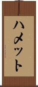 ハメット Scroll