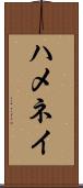 ハメネイ Scroll