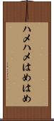 ハメハメ Scroll