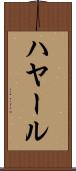 ハヤール Scroll