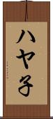 ハヤ子 Scroll