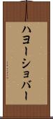 ハヨーショバー Scroll