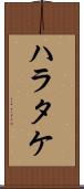 ハラタケ Scroll