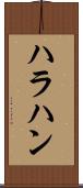 ハラハン Scroll
