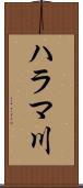 ハラマ川 Scroll