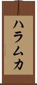 ハラムカ Scroll