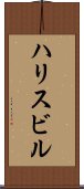 ハリスビル Scroll