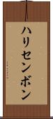 ハリセンボン Scroll