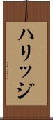 ハリッジ Scroll