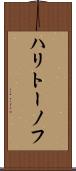 ハリトーノフ Scroll