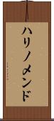 ハリノメンド Scroll