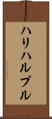 ハリハルプル Scroll
