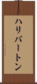 ハリバートン Scroll