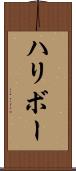 ハリボー Scroll