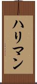 ハリマン Scroll