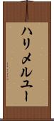 ハリメルユー Scroll