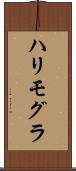 ハリモグラ Scroll