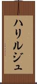 ハリルジュ Scroll