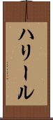 ハリール Scroll