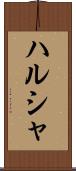 ハルシャ Scroll