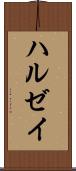 ハルゼイ Scroll