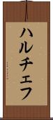 ハルチェフ Scroll