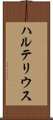 ハルテリウス Scroll