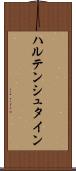 ハルテンシュタイン Scroll
