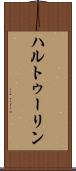 ハルトゥーリン Scroll