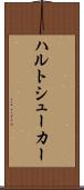 ハルトシューカー Scroll