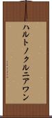 ハルトノクルニアワン Scroll