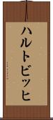 ハルトビッヒ Scroll