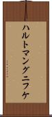ハルトマングニフケ Scroll