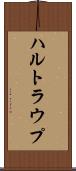 ハルトラウプ Scroll