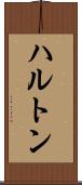 ハルトン Scroll