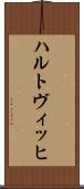 ハルトヴィッヒ Scroll