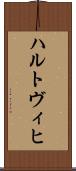 ハルトヴィヒ Scroll