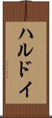 ハルドイ Scroll