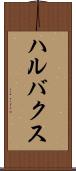 ハルバクス Scroll