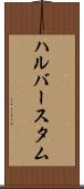 ハルバースタム Scroll