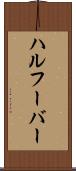 ハルフーバー Scroll