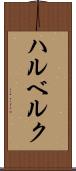ハルベルク Scroll