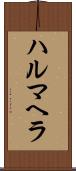 ハルマヘラ Scroll