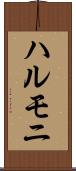 ハルモニ Scroll