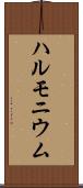 ハルモニウム Scroll