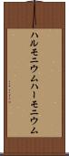 ハルモニウム Scroll