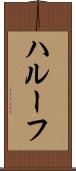 ハルーフ Scroll