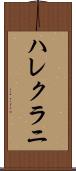 ハレクラニ Scroll